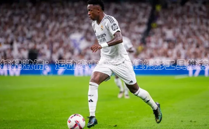 捕捉激情：运动赛事中的最佳摄影工具推荐