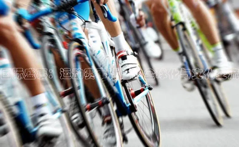 国际盛事：运动赛事背后的全球化与文化交流