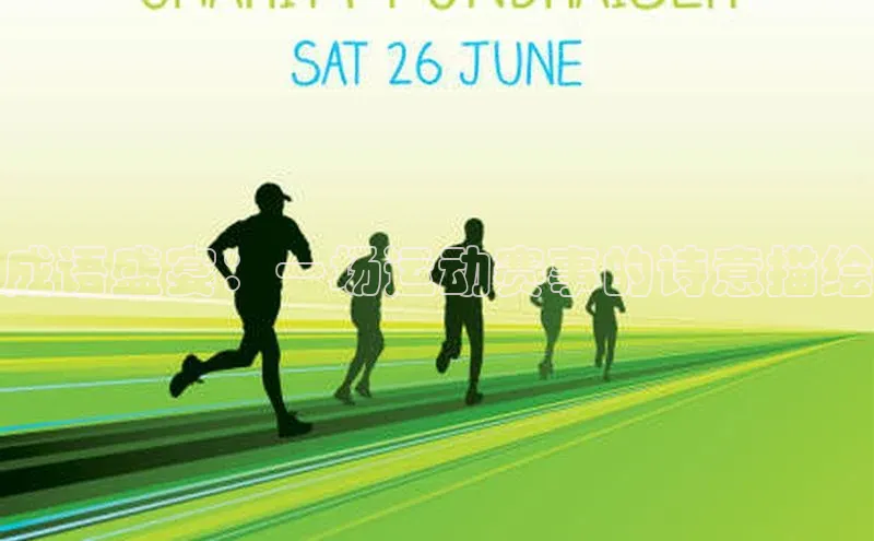 成语盛宴：一场运动赛事的诗意描绘