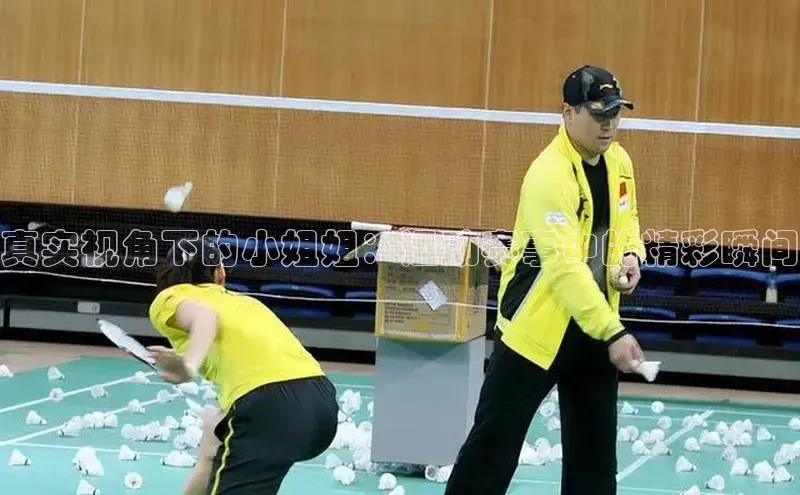 真实视角下的小姐姐：运动赛事中的精彩瞬间