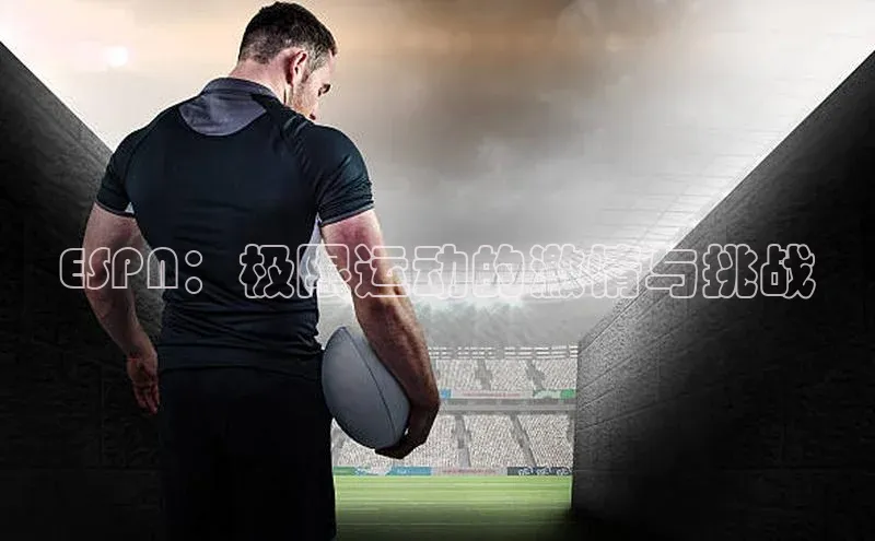 ESPN：极限运动的激情与挑战