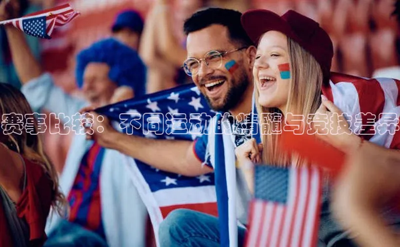 赛事比较：不同运动的精髓与竞技差异