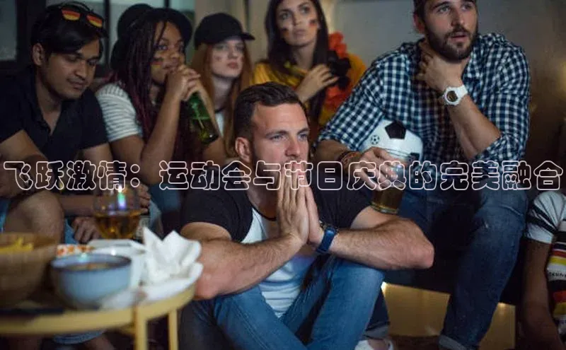 飞跃激情：运动会与节日庆典的完美融合