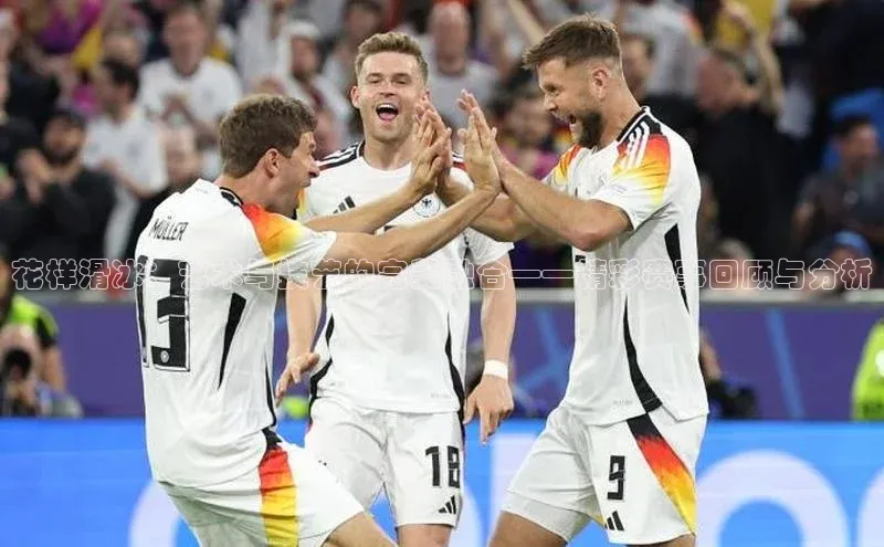 花样滑冰：艺术与技艺的完美融合——精彩赛事回顾与分析