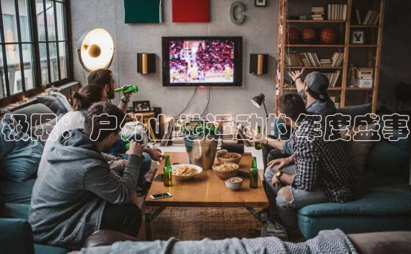 极限：户外山地运动的年度盛事