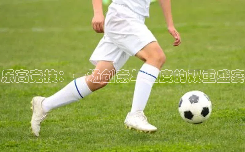 乐高竞技：一场创意与速度的双重盛宴