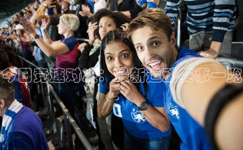 今日竞速对决：最新运动赛事一览