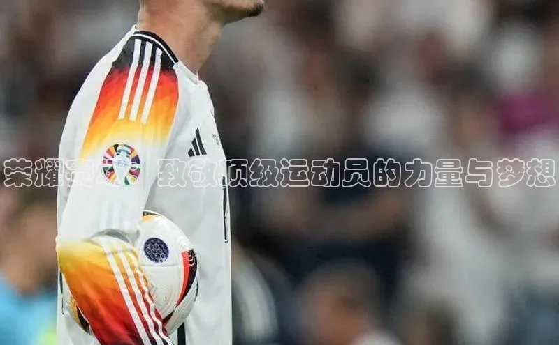 荣耀赛场：致敬顶级运动员的力量与梦想