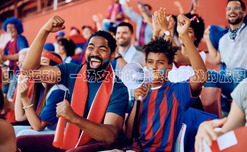 印字运动：一场文化的盛宴与挑战的旅程