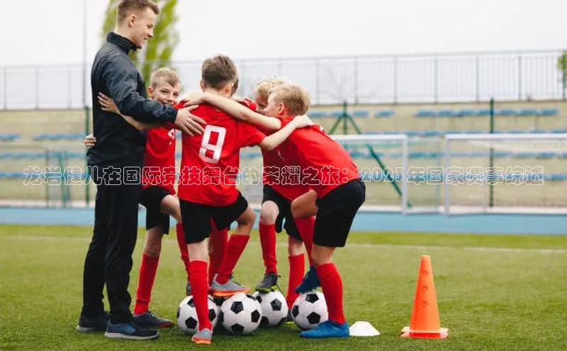 龙岩健儿在国际竞技舞台的荣耀之旅：2023年国家赛事综述