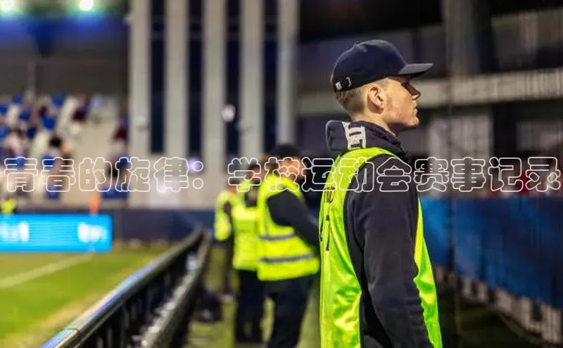 青春的旋律：学校运动会赛事记录