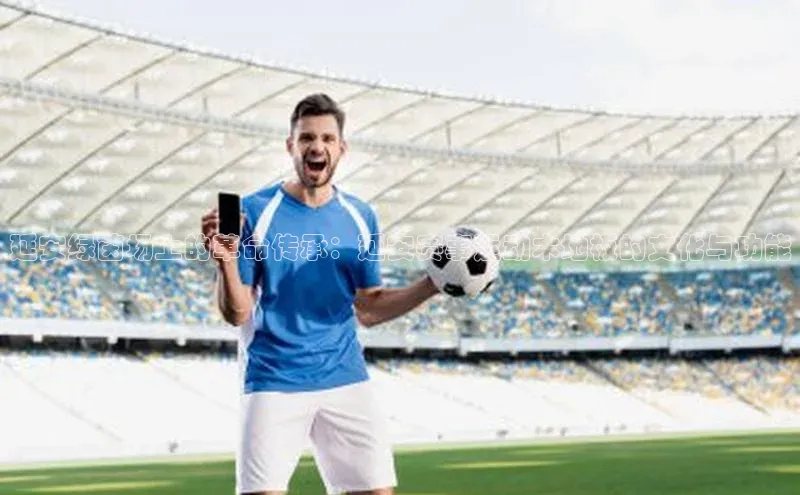 延安绿茵场上的革命传承：延安赛事运动木地板的文化与功能