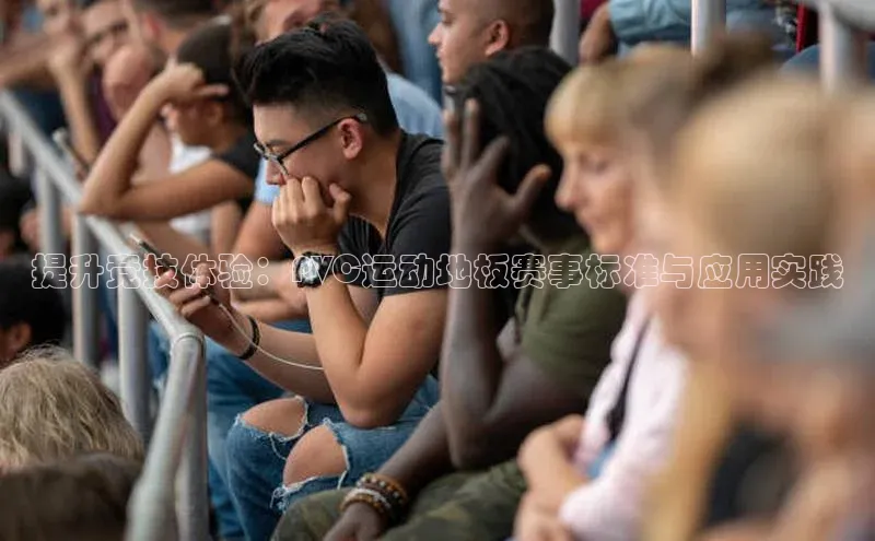 提升竞技体验：PVC运动地板赛事标准与应用实践