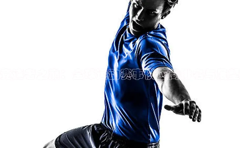 竞速者之巅：全球运动赛事供应商排名与展望