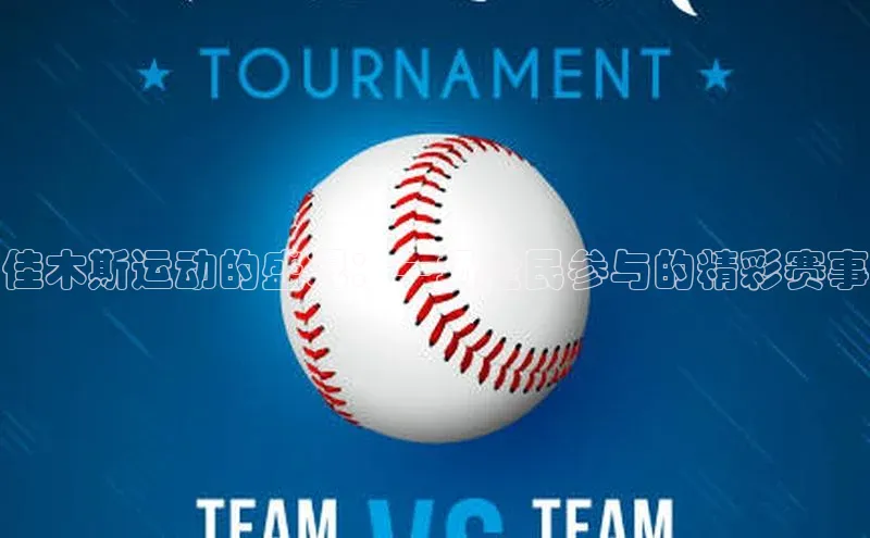 佳木斯运动的盛况：一场全民参与的精彩赛事