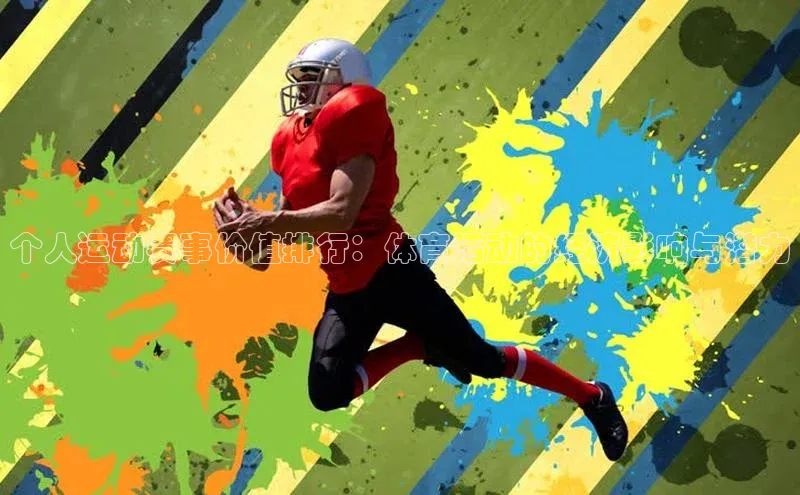 个人运动赛事价值排行：体育活动的经济影响与潜力