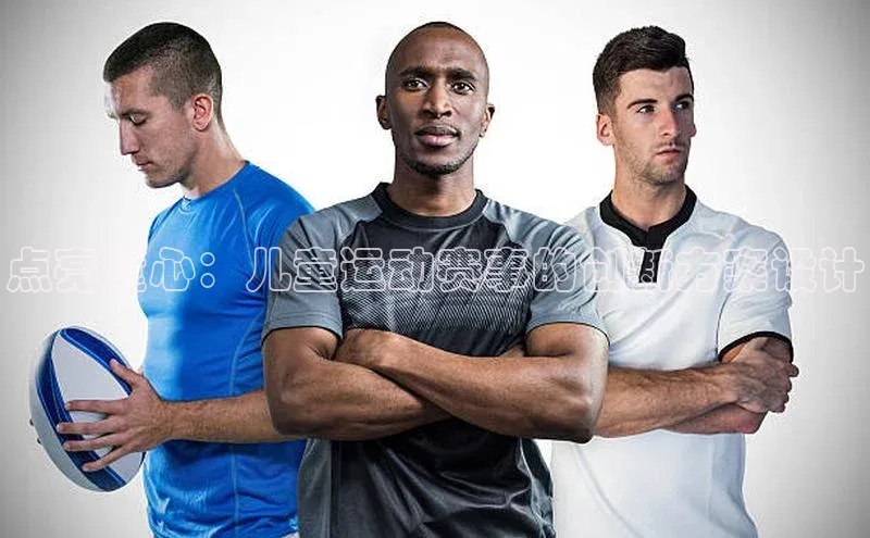 点亮童心：儿童运动赛事的创新方案设计