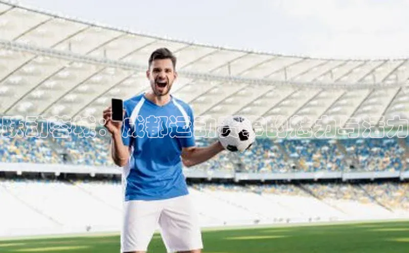 跃动蓉城：成都运动赛事的魅力与活力