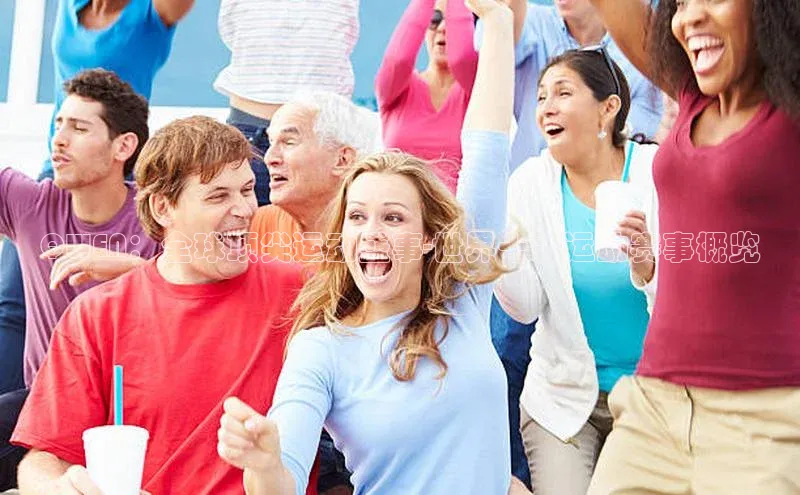 QWEN：全球顶尖运动盛事-世界十大运动赛事概览