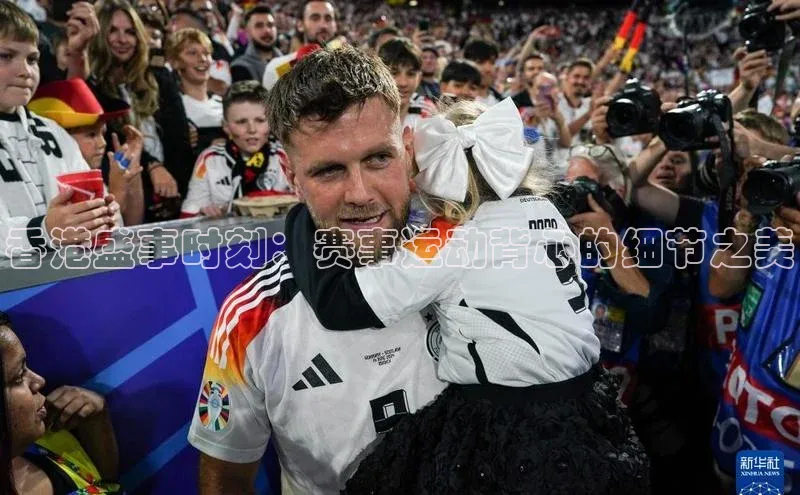 香港盛事时刻：赛事运动背心的细节之美