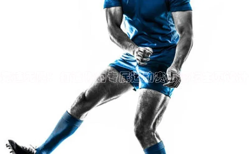 竞速无限：打造你的专属运动赛事论坛主页设计