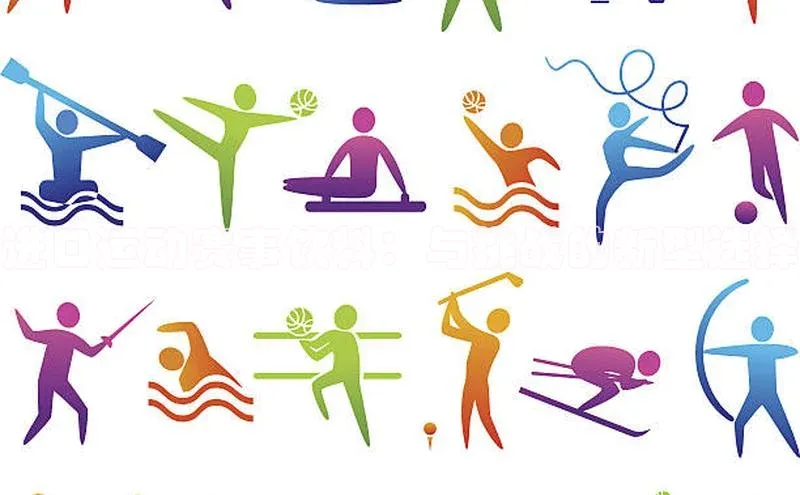 进口运动赛事饮料：与挑战的新型选择