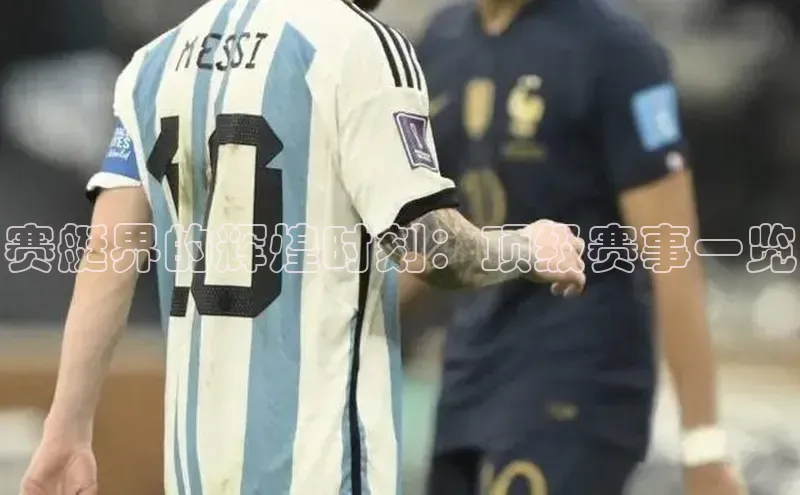 赛艇界的辉煌时刻：顶级赛事一览