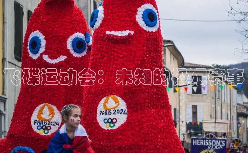 飞碟运动会：未知的极限赛事