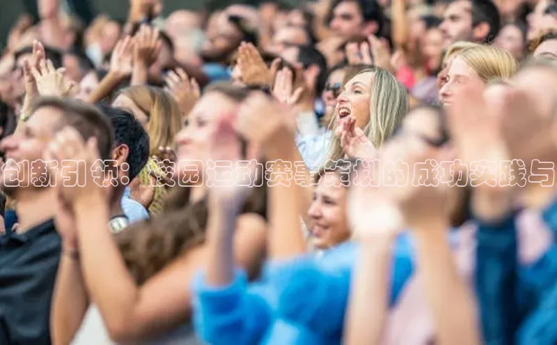 创新引领：校园运动赛事策划的成功实践与