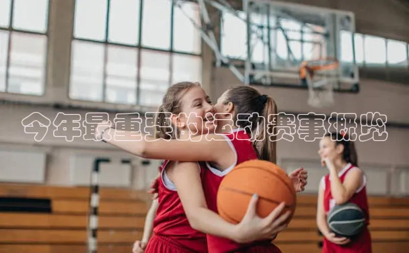 今年最重要的运动赛事概览