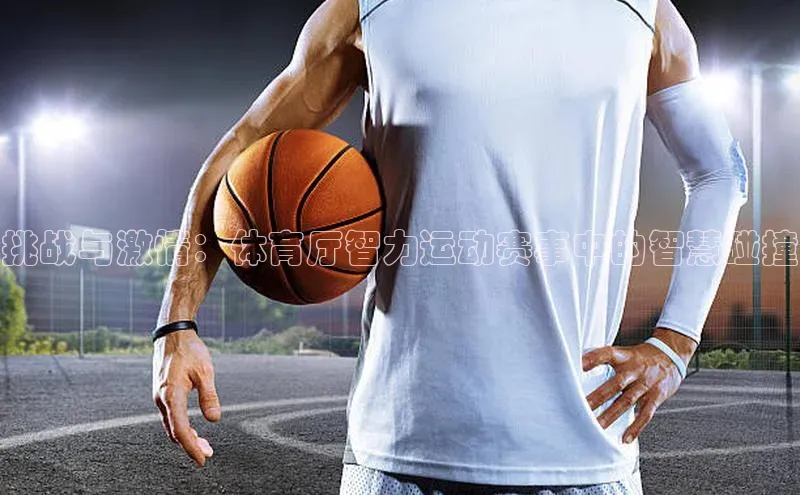 挑战与激情：体育厅智力运动赛事中的智慧碰撞