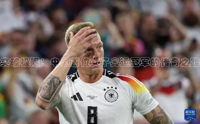 突破极限：中国首位女子奥运冠军的传奇之路