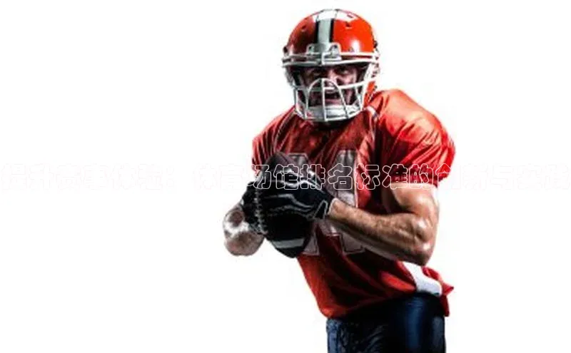 提升赛事体验：体育场馆排名标准的创新与实践