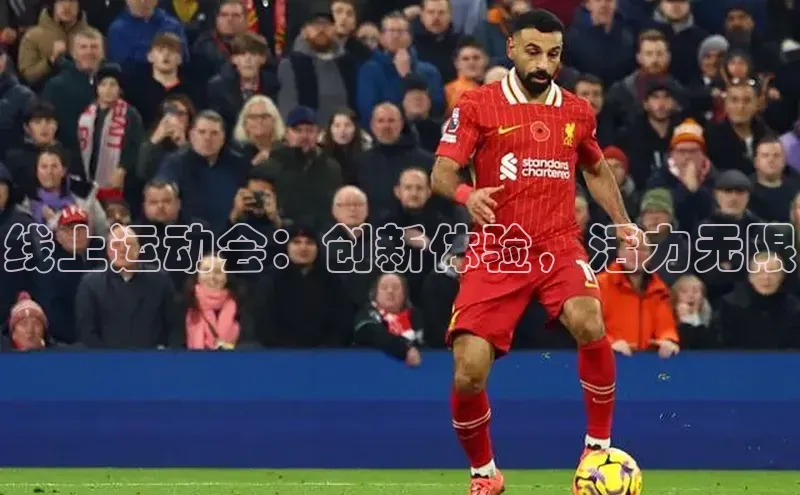 线上运动会：创新体验，活力无限