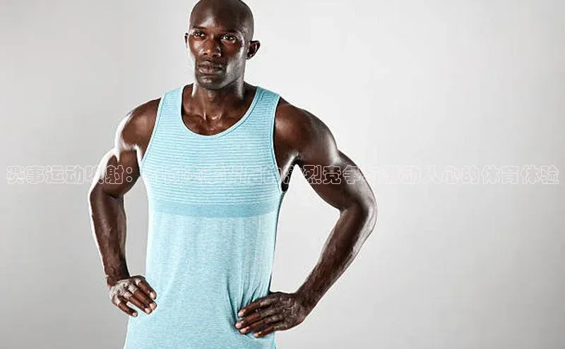 赛事运动映射：不同赛事背后的激烈竞争与激动人心的体育体验