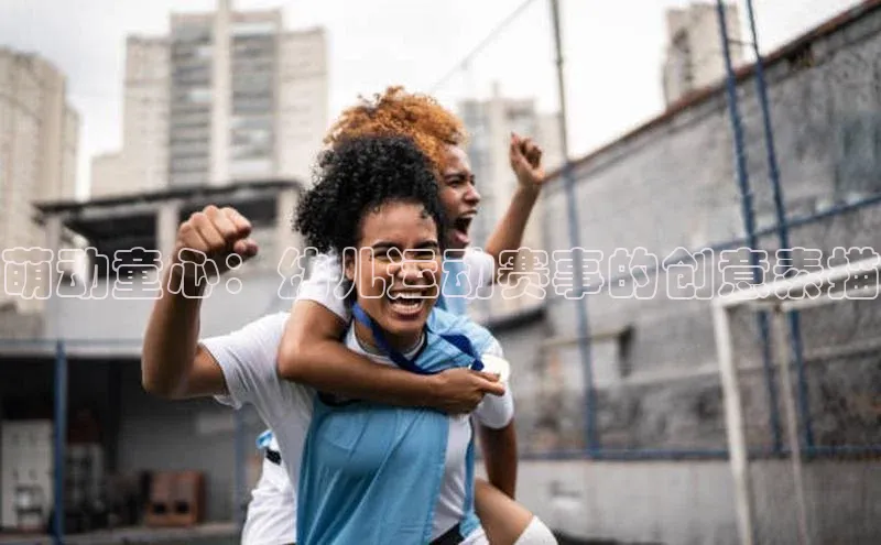 萌动童心：幼儿运动赛事的创意素描