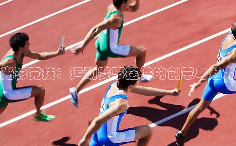 光影竞技：运动赛事摆件的创意与魅力