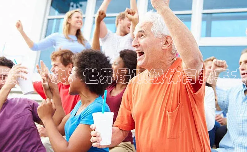 巅峰对决：世界最顶级体育赛事大