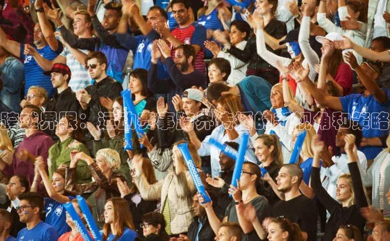 跨越界限：运动赛事跨界传播的新视角和策略