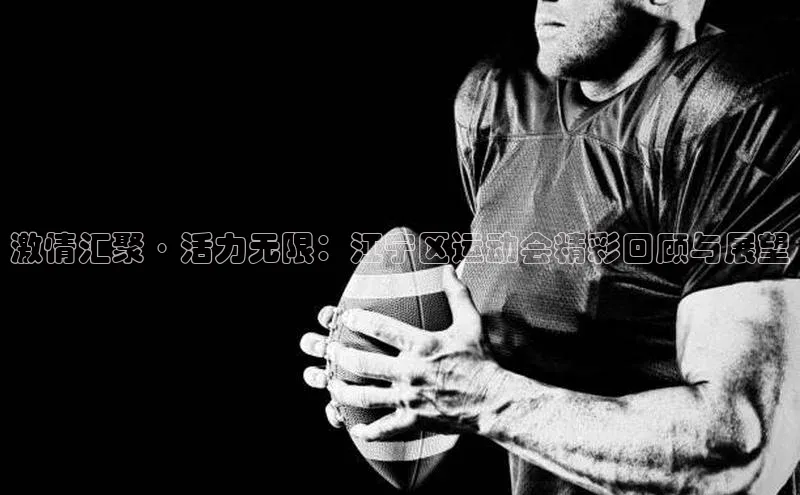 激情汇聚·活力无限：江宁区运动会精彩回顾与展望