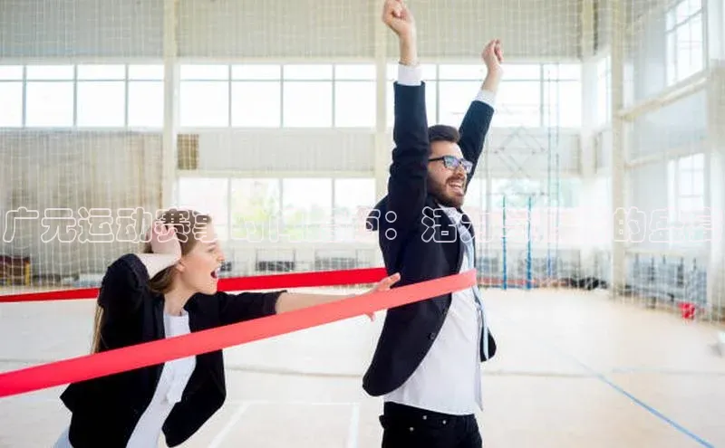 广元运动赛事时间指南：活力与激情的盛宴