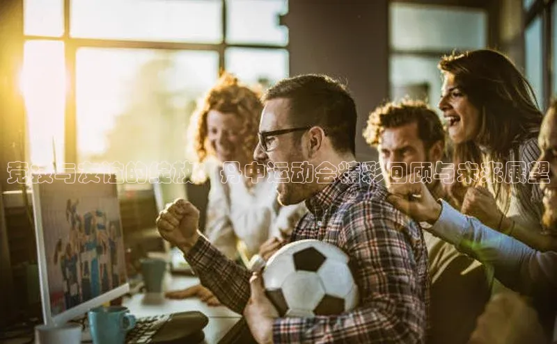 竞技与友谊的绽放：丹中运动会精彩回顾与未来展望