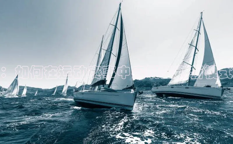 ：如何在运动赛事中实现盈利新模式