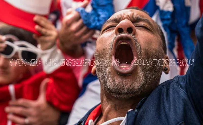 咕咚运动：引领健康生活的新风尚——2017年度赛事综述