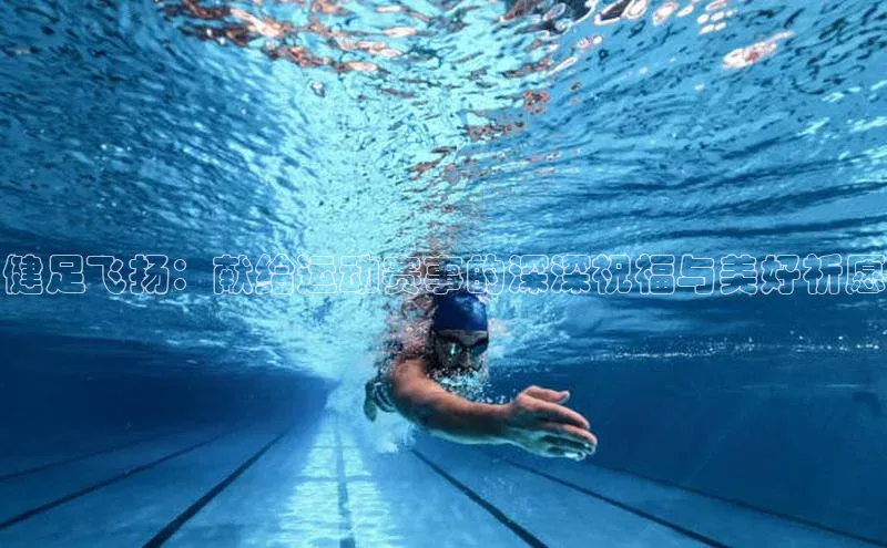 健足飞扬：献给运动赛事的深深祝福与美好祈愿