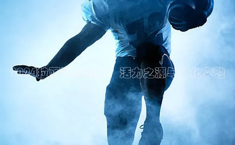 2024拉萨运动赛事：活力之源与文化交融