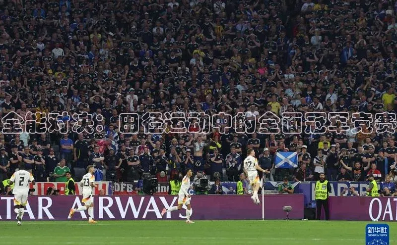 全能对决：田径运动中的全面冠军竞赛