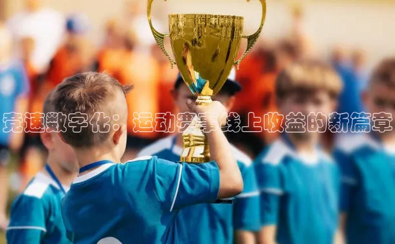 竞速数字化：运动赛事线上收益的新篇章