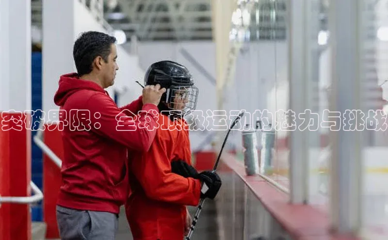 突破界限：全球顶级运动的魅力与挑战