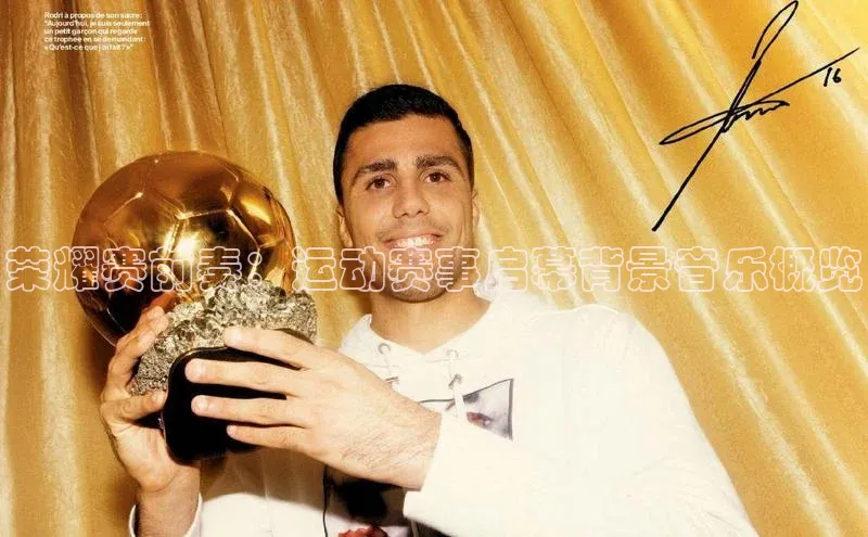 荣耀赛前奏：运动赛事启幕背景音乐概览